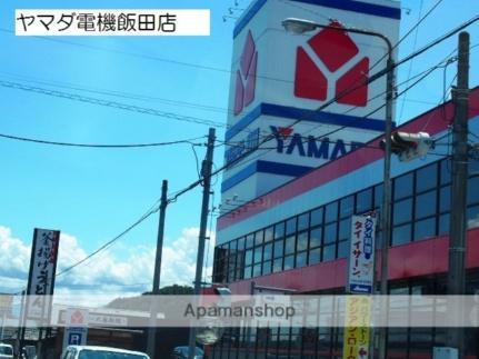 画像17:ヤマダ電機テックランド飯田店(販売店)まで268m