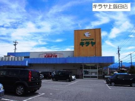 画像16:キラヤ上飯田店(スーパー)まで215m