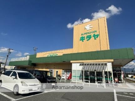 周辺：キラヤ上飯田店(スーパー)まで100m