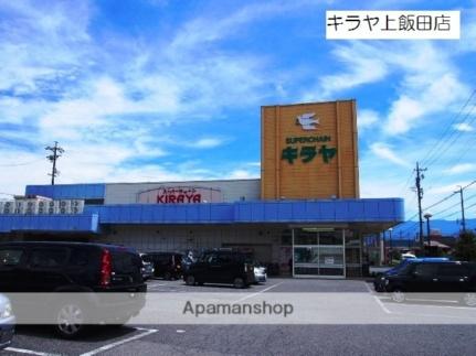 画像17:キラヤ上飯田店(スーパー)まで100m