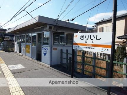 画像18:切石駅(公共施設)まで1589m