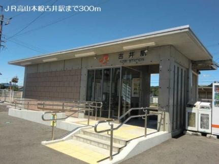 画像15:ＪＲ高山本線古井駅(その他周辺施設)まで300m
