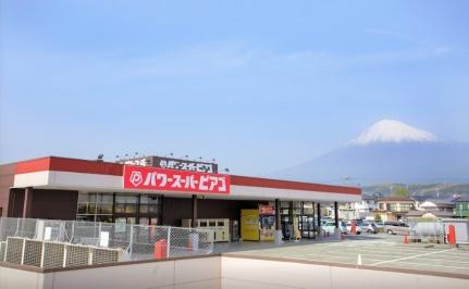 画像14:パワースーパーピアゴ富士宮店(スーパー)まで289m