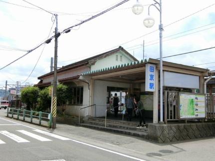 周辺：田京駅(その他周辺施設)まで260m