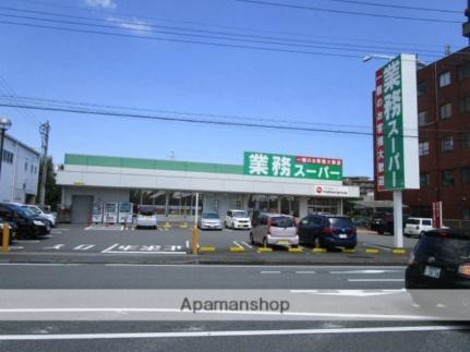 画像15:業務スーパー三島南店(スーパー)まで250m