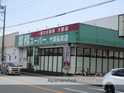 画像18:業務スーパー竹原長泉店(スーパー)まで123m