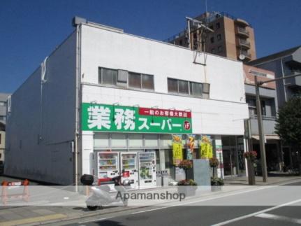 画像16:業務スーパー三島店(スーパー)まで1283m