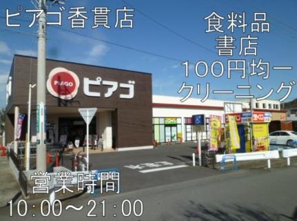 画像15:ピアゴ香貫店(スーパー)まで351m