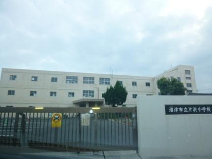 画像14:片浜小学校(小学校)まで323m