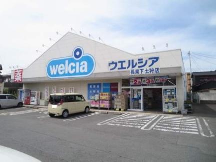 画像17:ウェルシア長泉下土狩店(ドラックストア)まで473m