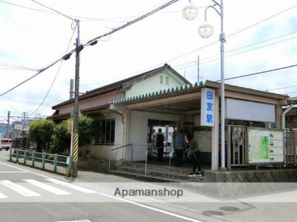 画像16:田京駅(その他周辺施設)まで300m