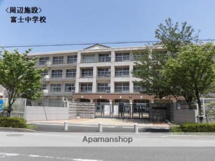 画像18:富士中学校(中学校)まで381m