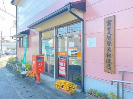 画像15:富士天間簡易郵便局(郵便局)まで433m