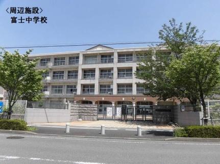 画像16:富士中学校(中学校)まで742m