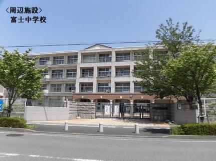 画像15:富士中学校(中学校)まで539m