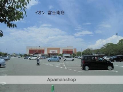 画像18:ビアードパパイオン富士南ショッピングセンター(スーパー)まで548m