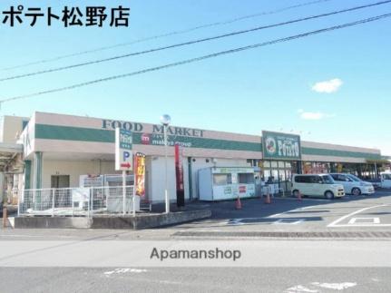 画像17:ポテト松野店(スーパー)まで300m