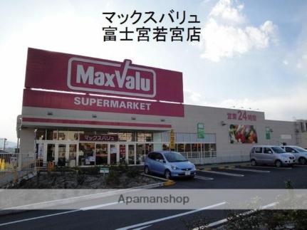 画像15:マックスバリュ富士宮若の宮店(スーパー)まで900m