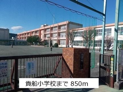 画像15:貴船小学校(小学校)まで850m