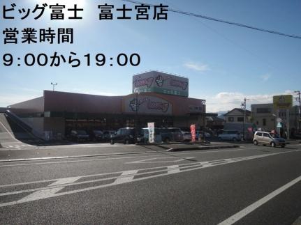 画像17:ビッグ富士　富士宮店(スーパー)まで450m