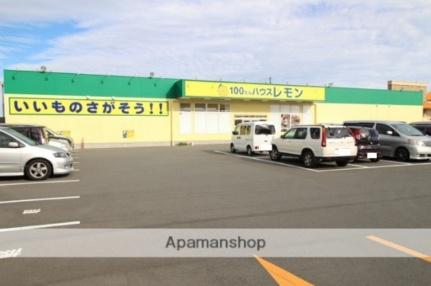 画像17:レモン菊川店(販売店)まで154m