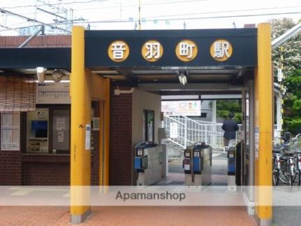 画像18:音羽町駅(その他周辺施設)まで450m