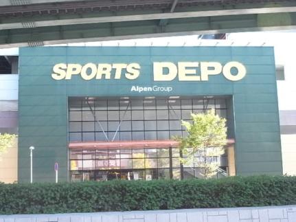 画像17:スポーツデポ山王店(その他周辺施設)まで257m