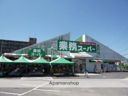 画像17:業務スーパー野路店(スーパー)まで460m