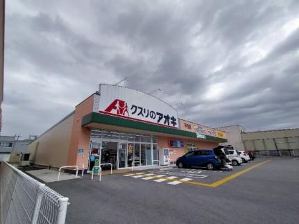 画像17:クスリのアオキ　平方店(ドラックストア)まで123m