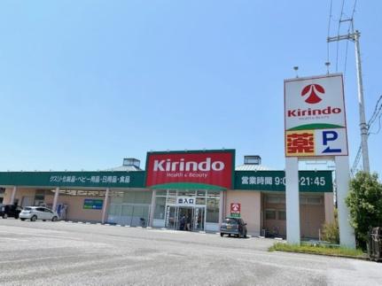 画像17:キリン堂米原店(ドラックストア)まで103m