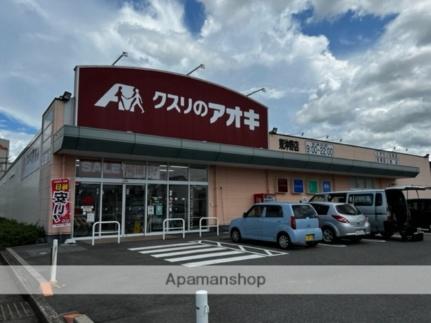画像3:クスリのアオキ東沖野店(ドラックストア)まで651m