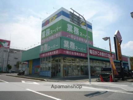 画像12:業務スーパー甲西中央店(スーパー)まで831m