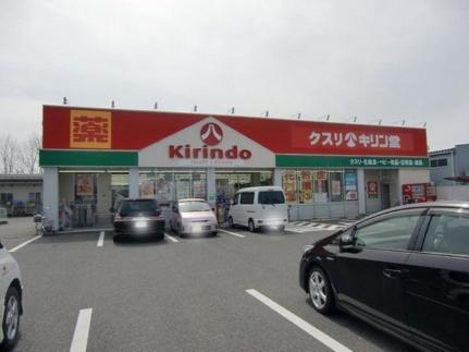 画像18:キリン堂　栗東店(ドラックストア)まで600m