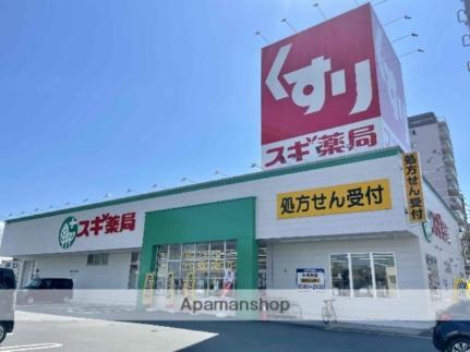 画像14:スギ薬局堅田店(ドラックストア)まで132m