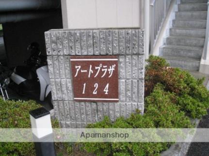 アートプラザ124 4015｜滋賀県草津市野路東４丁目(賃貸マンション1K・4階・26.94㎡)の写真 その20