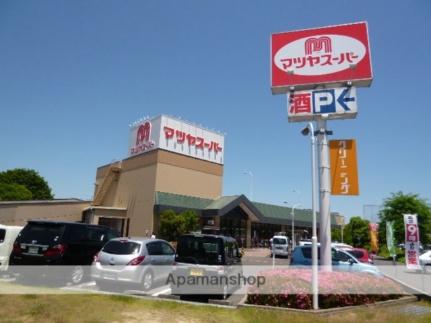 画像11:マツヤスーパー矢倉店(スーパー)まで133m