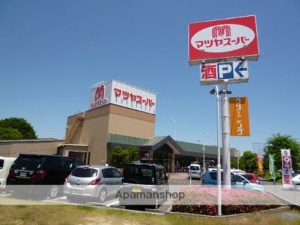 画像18:マツヤスーパー矢倉店(スーパー)まで436m