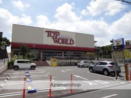 画像17:トップワールド牧野店(スーパー)まで172m