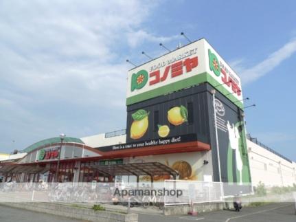 画像18:コノミヤ深井店(スーパー)まで1310m