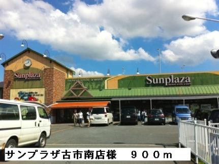 画像14:サンプラザ古市南店様(スーパー)まで900m