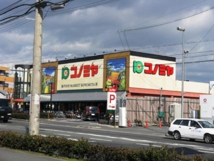 画像8:コノミヤ枚方店(スーパー)まで758m