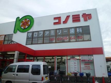 画像7:コノミヤ守口店(スーパー)まで1045m