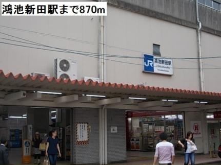 画像13:鴻池新田駅(その他周辺施設)まで870m