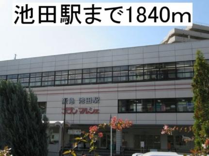 画像14:阪急電鉄池田駅(その他周辺施設)まで1840m
