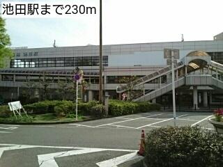 画像14:池田駅(その他周辺施設)まで230m
