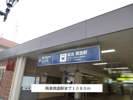 画像13:阪急箕面線箕面駅(その他周辺施設)まで1080m