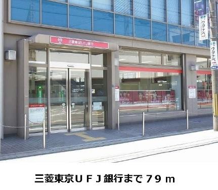 画像14:三菱東京ＵＦＪ銀行様(銀行)まで79m