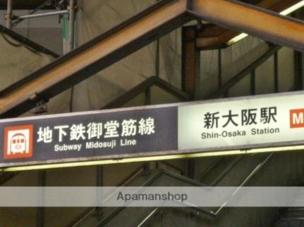 画像18:新大阪駅(公共施設)まで1335m
