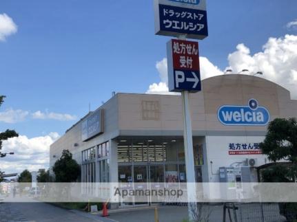 画像17:ウェルシア　箕面小野原西店(ドラックストア)まで130m