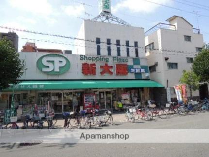 画像17:ショッピングプラザ新大阪(スーパー)まで151m